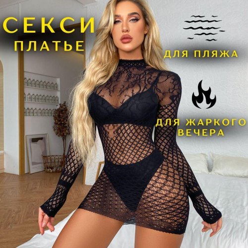 Сетка эротическое платье платье