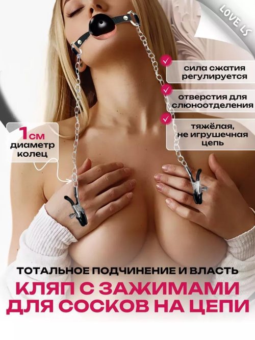 Кляп эротик зажимы для сосков фетиш