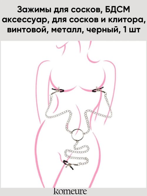 Зажим для сосков и клитора