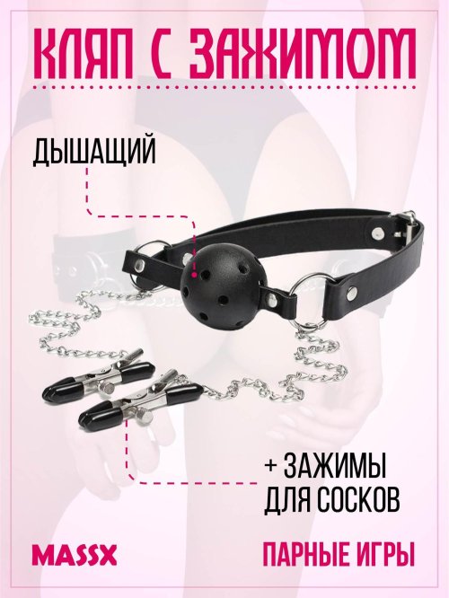 Кляп с зажимами для сосков