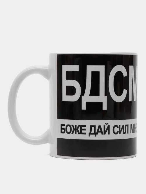 Кружка бдсм боже дай мне сил